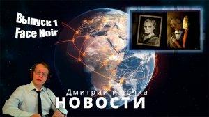 Новости 1 выпуск / 04.11.2024 / Face Noir