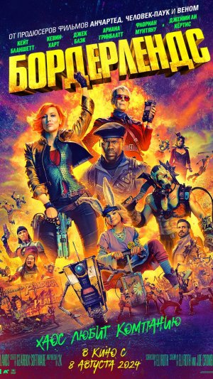 Бордерлендс - русский трейлер 2024