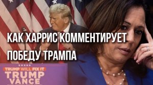 Харрис впервые вышла на публику после поражения на выборах в США. Вот как она выглядит и что говорит