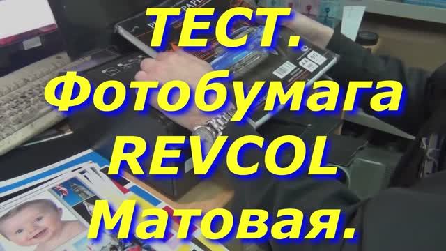 Тест. Фотобумага Revcol. Матовая.