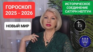 2025-2026 НОВЫЙ МИР Историческое соединение Сатурн Нептун #онлайн #гороскоп #таро Светлана ВЕДА