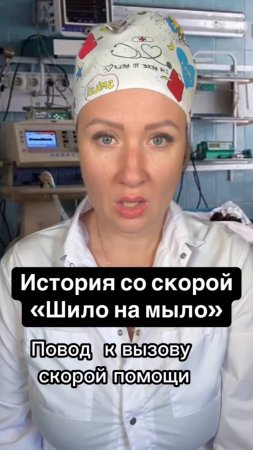 Истории со скорой: Шило на мыло