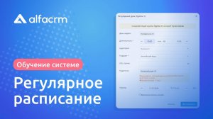 Работа с регулярным расписанием в ALFACRM