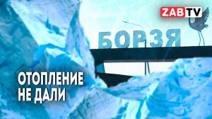 Несколько домов в Борзе до сих пор не отапливаются