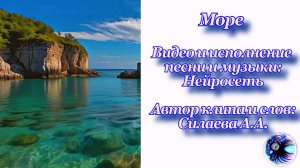 Наслаждайтесь песней и красивым видео про море!