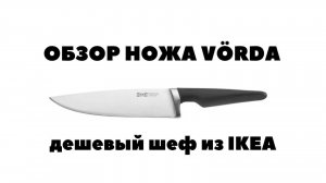 Обзор на ножи из Икеа — шеф нож Верда - VÖRDA IKEA KNIFE