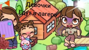 девочки едут в лагерь!😨история 😯