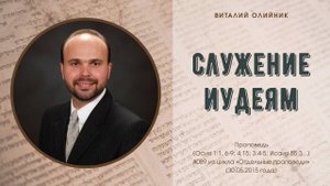Служение иудеям | проповедь | Виталий Олийник