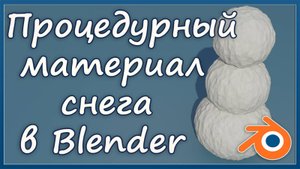 Процедурный материал снега в Blender