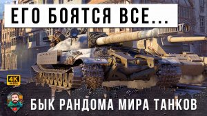 ЭТО САМЫЙ МОЩНЫЙ БЫЧАРА МИРА ТАНКОВ! ВЫВОЗИТ НА ХАРАКТЕРЕ, ЕГО БОЯТСЯ ВСЕ...