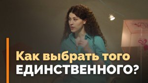 Как выбирать спутника жизни | Я и мой характер