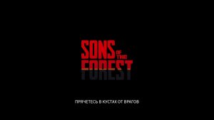 Sons Of The Forest