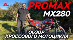 ОБЗОР кроссового мотоцикла PROMAX (ПРОМАКС) MX280 от мотосалона MAXMOTO!