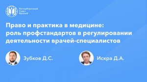 Право и практика в медицине: роль профстандартов в регулировании деятельности врачей-специалистов