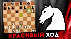 Нашел красивый ход и выиграл партию