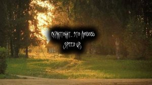 скриптонит- это любовь(speed up)|
пишите в коментарии, что вы хотите увидеть следуйщим!) 🌹