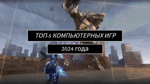 Топ-5 компьютерных игр 2024 года. От ZEPA
