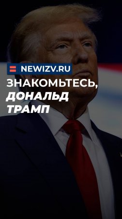 Знакомьтесь, Дональд Трамп