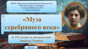 Литературные онлайн-страницы «Муза серебряного века»