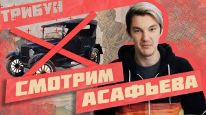 "ИМПЕРИЯ БЕЗ АВТОМОБИЛЕЙ" АСАФЬЕВА: СМОТРИМ И КОММЕНТИРУЕМ (ЧАСТЬ 2)