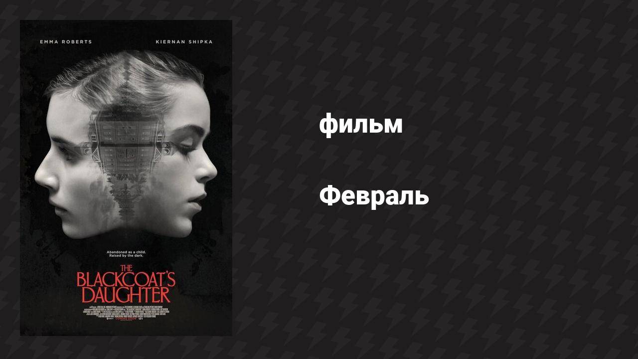 Февраль (фильм, 2015)