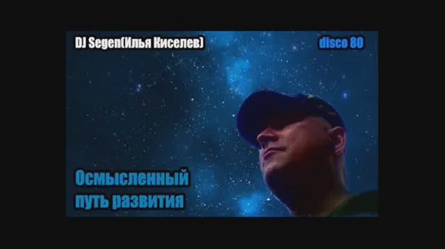 DJ Segen(Илья Киселев) Осмысленный путь развития