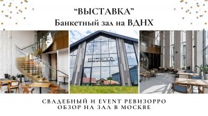 Обзор на банкетный зал "Выставка" на ВДНХ от организатора мероприятий в Москве и РЕВИЗОРРО В.К.