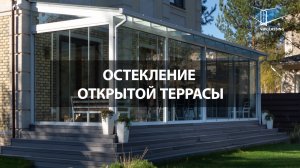 Терраса SL-17. Остекление причтенной террасы.