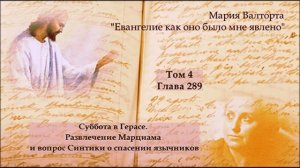 Глава 289. Суббота в Герасе. Развлечение Марциама и вопрос Синтики о спасении язычников