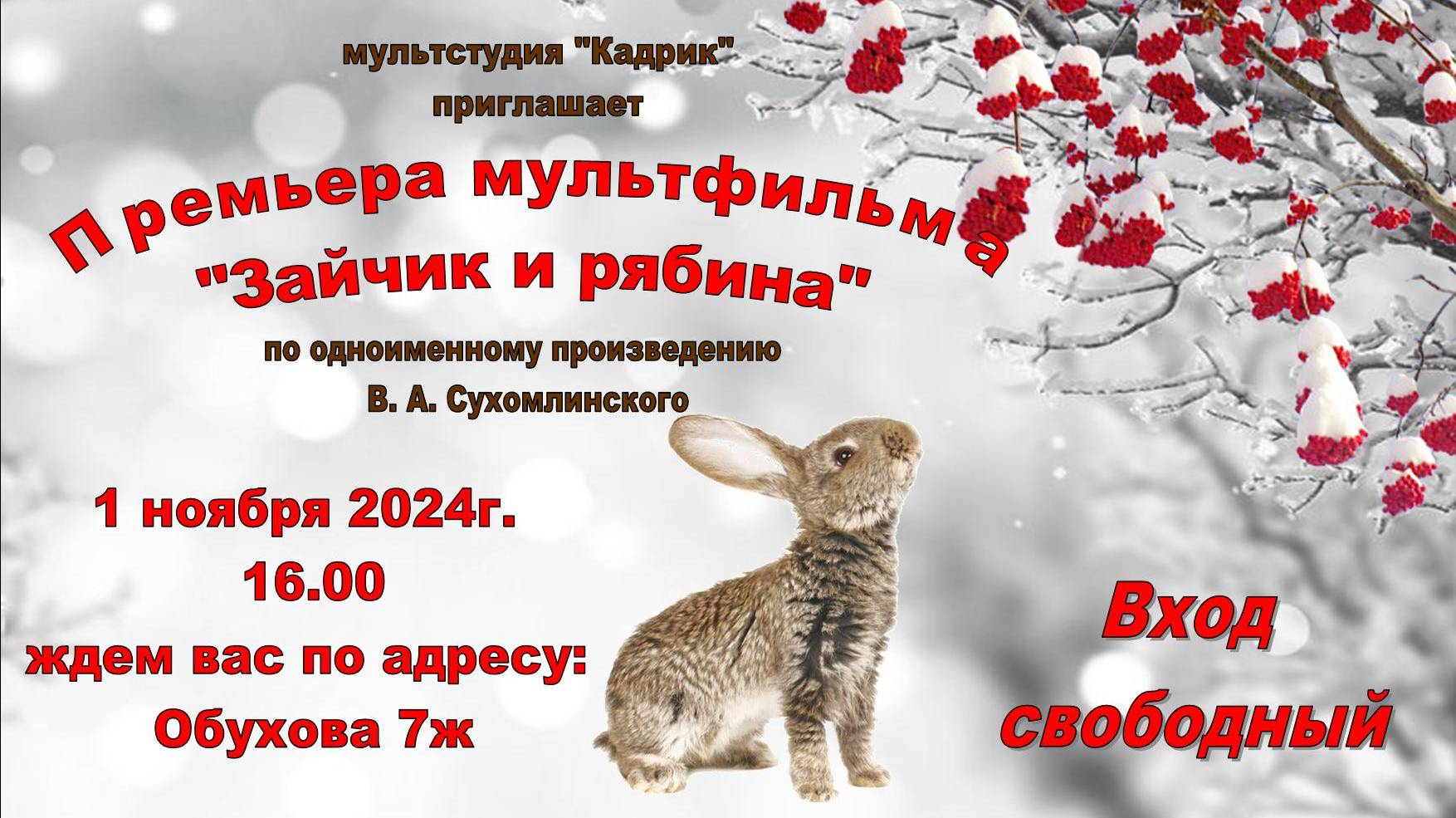 Зайчик и рябина.