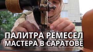 Пятый фестиваль "Палитра ремесел" в Саратове