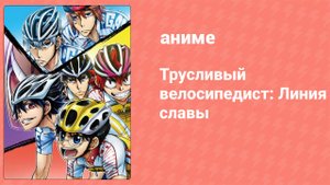 Трусливый велосипедист: Линия славы 15 серия (аниме-сериал, 2018)