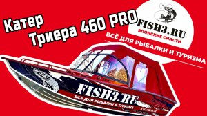 Катер Триера 460 PRO - идеальный выбор для любителей комфортной рыбалки и отдыха на воде