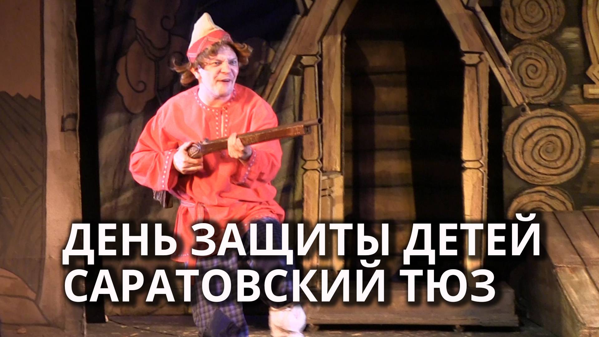 Праздник в ТЮЗе. Саратов
