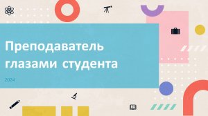 Вебинар для студентов по анкетированию в ЛК студента "Преподаватель глазами студента" от 07.11.2024