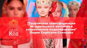 "Творческая трансформация исторического костюма в современном моделировании" Лидия Сербская-Соколова
