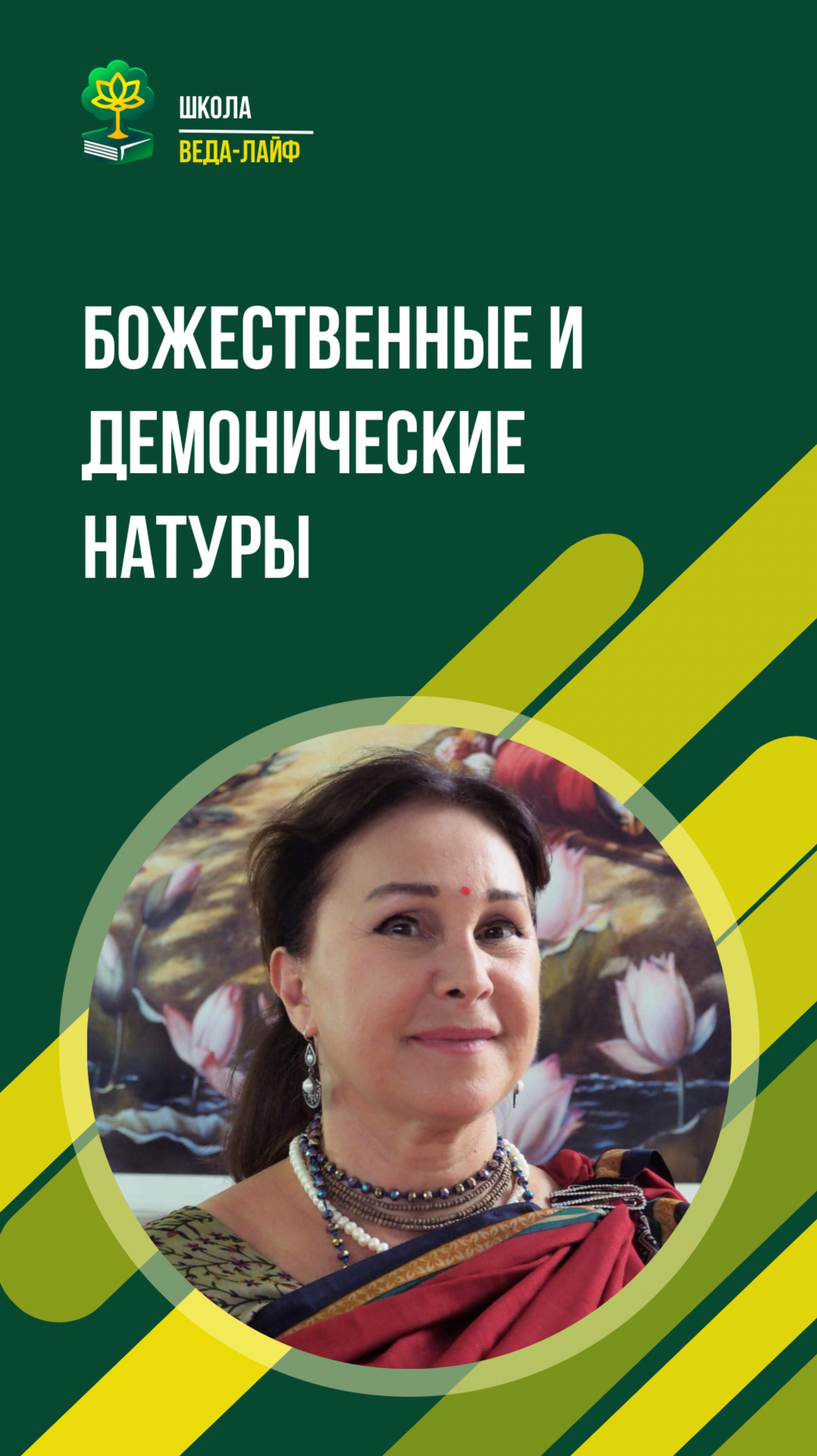 Божественные и демонические натуры