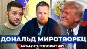 Арбалет говорит #195 - Трамп реально хочет остановить войну на Украине, но зачем?