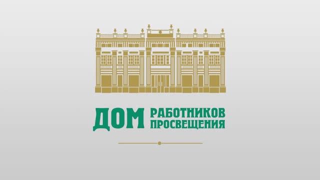 Клуб авторской песни «Четыре четверти» краевого дома работников просвещения. Закрытие сезона 2021