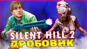 Нашел Дробовик Монстрам Кирдык SILENT HILL 2 Remake ➡️ Прохождение 7