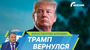 К чему приведет новое избрание Дональда Трампа президентом США?