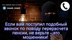 Если вам поступил подобный звонок по поводу перерасчета пенсии, не верьте - это мошенники!