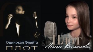 Анна Волкова и Одинокая Флейта - "Плот" (хит Юрия Лозы).