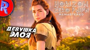 🔥🎮НИКОГДА В НЕЁ НЕ ИГРАЛ🕹️ ▶ Horizon Zero Dawn Remastered НА ПК ЧАСТЬ 1