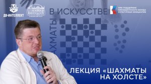 Лекция "Шахматы на холсте" в рамках Просветительского цикла "Шахматы в искусстве"