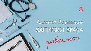 Какие заболевания имитируют тревожность? Военный врач Алексей Водовозов на Радио ЗВЕЗДА