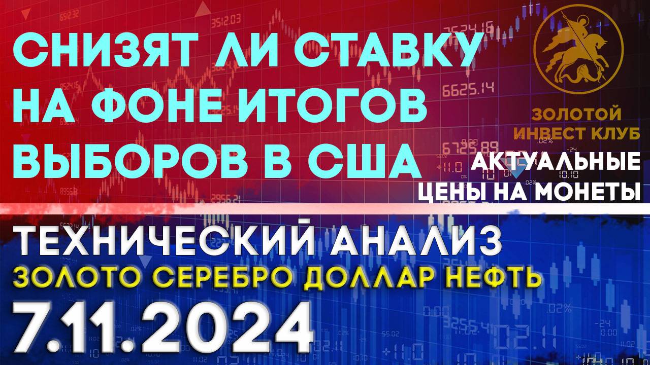 Снизят ли ставку на фоне итогов выборов в США Анализ рынка золота, серебра, нефти, доллара 7.11.2024