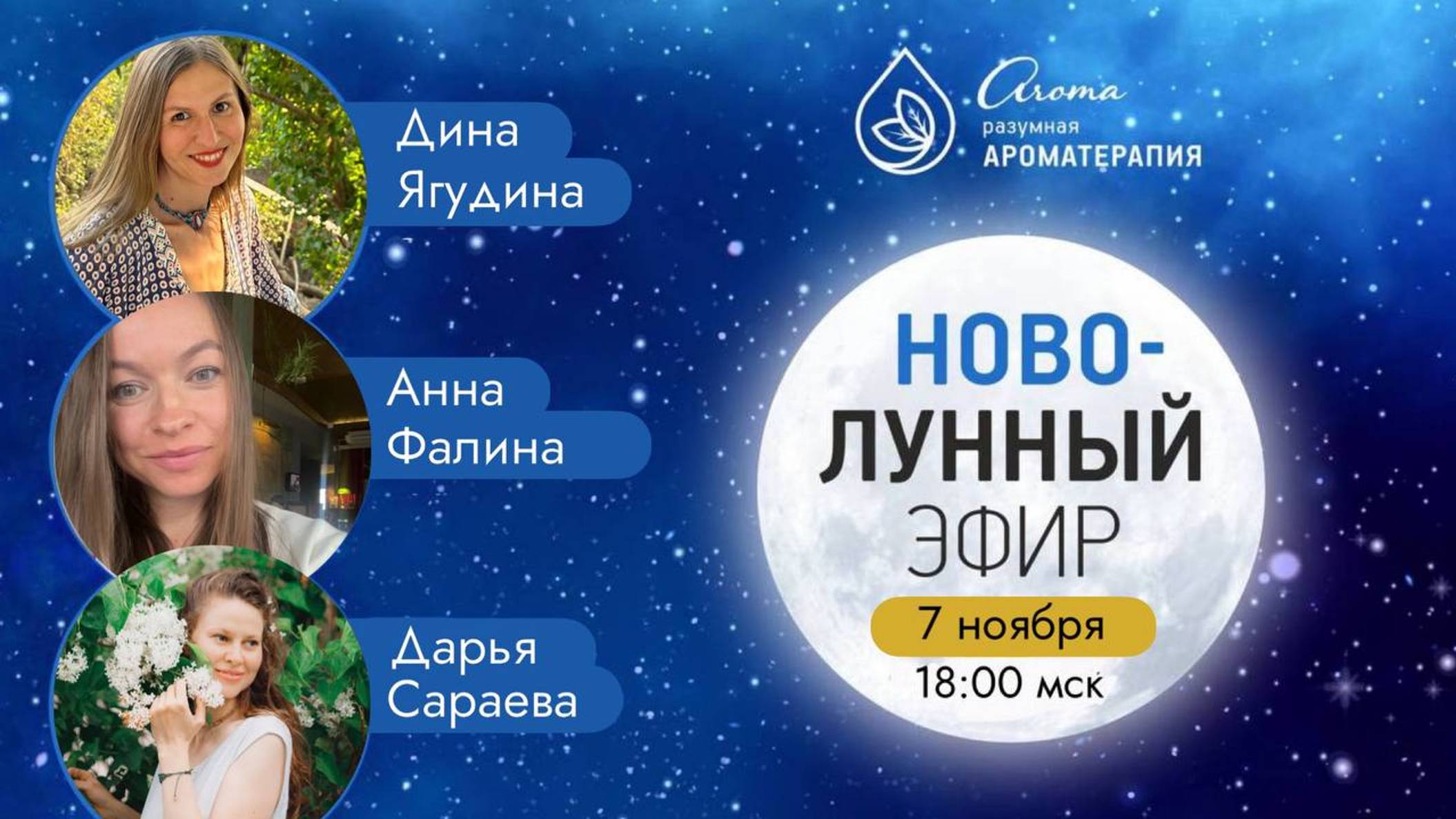 Новолунный эфир, 7 ноября 2024 смотреть онлайн