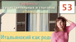 Итальянские существительные, прилагательные и глаголы alterati и их суффиксы – 53