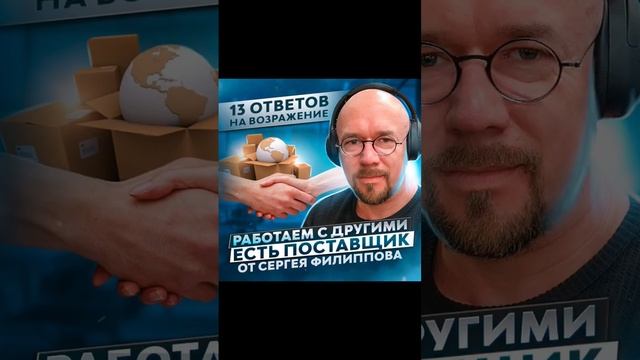 Ответы на 23 возражения от клиента. Сергей Филиппов.